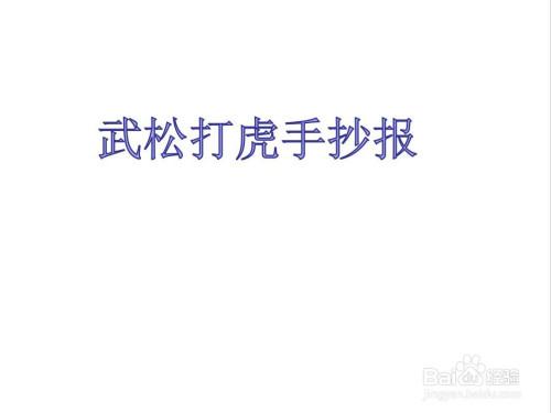 武松打虎是水浒传里的一个小故事下面就分享一下武松打虎手抄报的