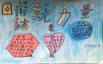 小学生团结合作手抄报 小学生手抄报