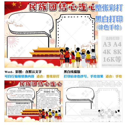 学校布置的民族团结心连心手抄报电子模板小学生爱国宣传电子小报