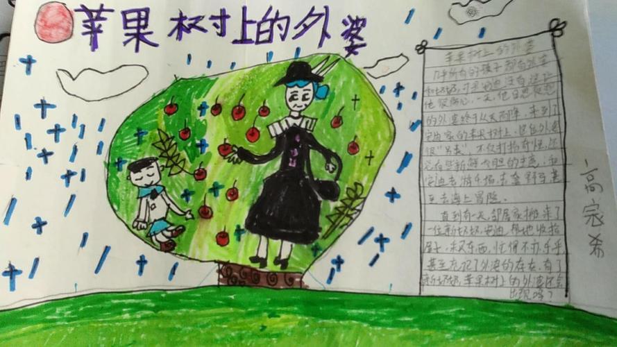 兴学街小学二年级三班周末手抄报《苹果树上的外婆》佳作赏析