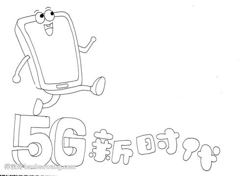 5g新时代手抄报