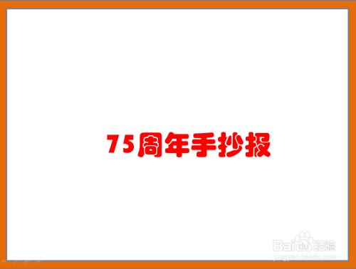 75周年手抄报内容资料