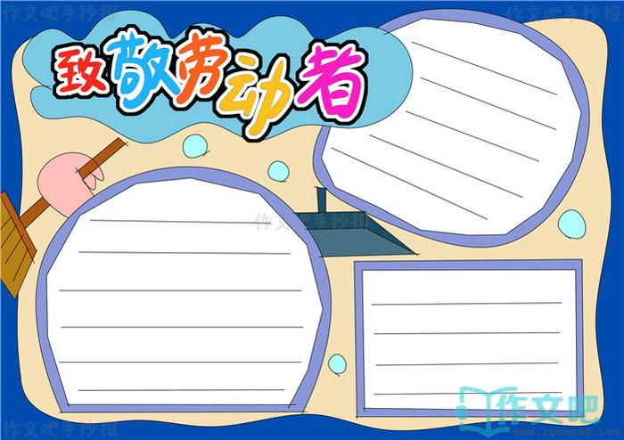 致敬劳动者手抄报内容致敬劳动者手抄报模板