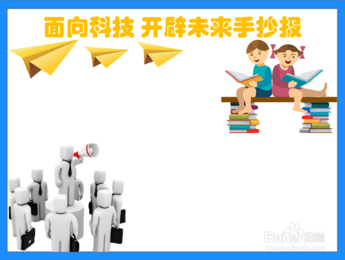 面向科技 开辟未来手抄报