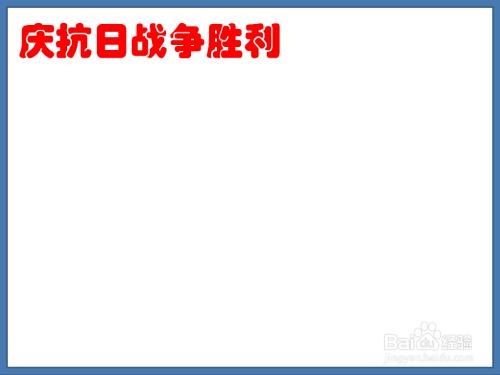 抗日战争胜利手抄报简单又漂亮