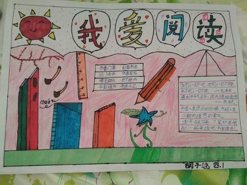 华澳小学4.1班阅读手抄报悦读遇见最美的假期