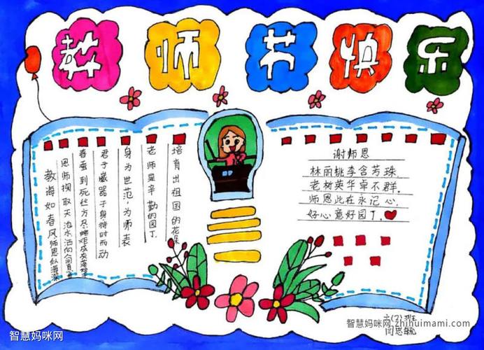 感恩教师节小学生手抄报图片