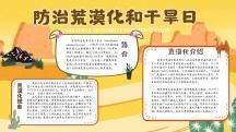 世界防止荒漠化和干旱日宣传手抄报