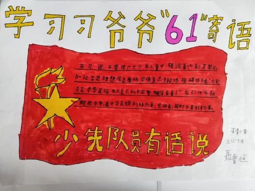 清潭学校少先队员学习习爷爷六一寄语感想优秀手抄报展览