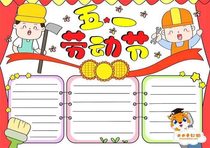 五一劳动节手抄报第一名模板教程劳动节手抄报一等奖怎么画
