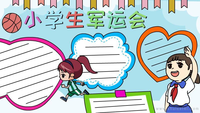 有关小学生军运会的手抄报怎么画小学生军运会手抄报简单好看