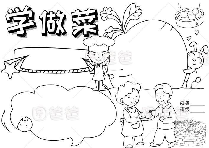 学做菜手抄报模板黑白线稿