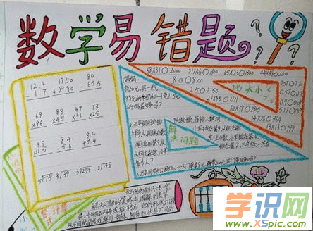 关于数学易错题手抄报资料漂亮图片