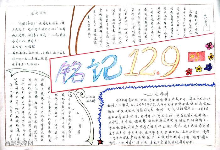 三年级12.9爱国运动手抄报简单-图5三年级12.9爱国运动手抄报简单-图6