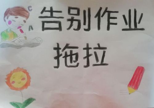 告别作业拖拉手抄报解决孩子作业拖拉的对策