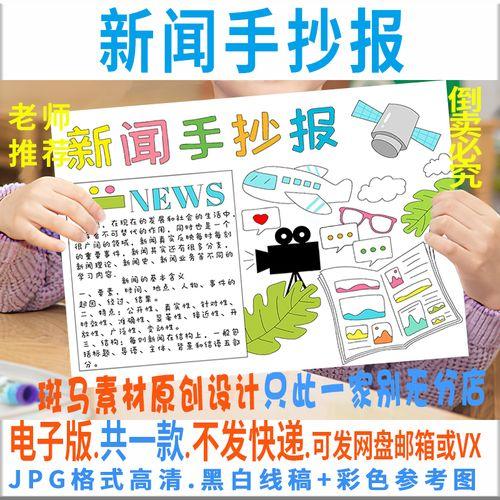 b143新闻手抄报模板电子版小学生记录时事新闻小报半成品黑白线描