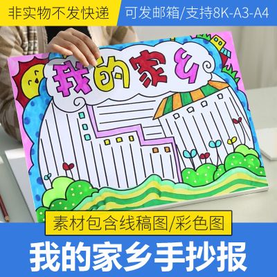 我的家乡手抄报电子版小学生一年级手抄报半成品线稿可填色