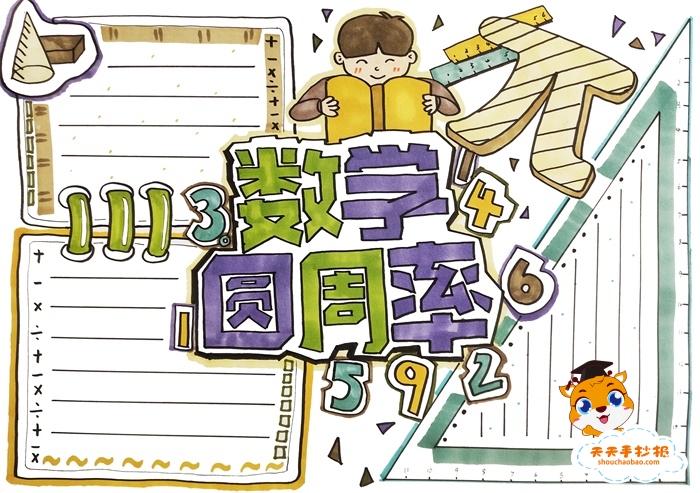 数学圆周率手抄报怎么画好看小学生圆周率手抄报模板素材