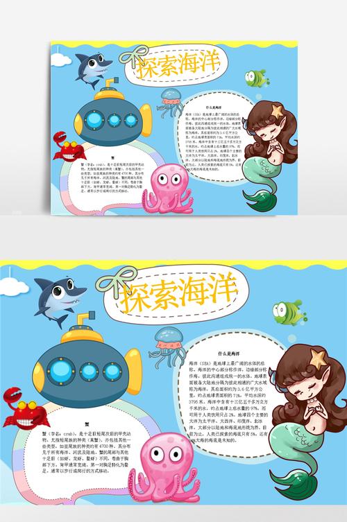 海洋探秘主题手抄报 关于海洋的手抄报-蒲城教育文学网