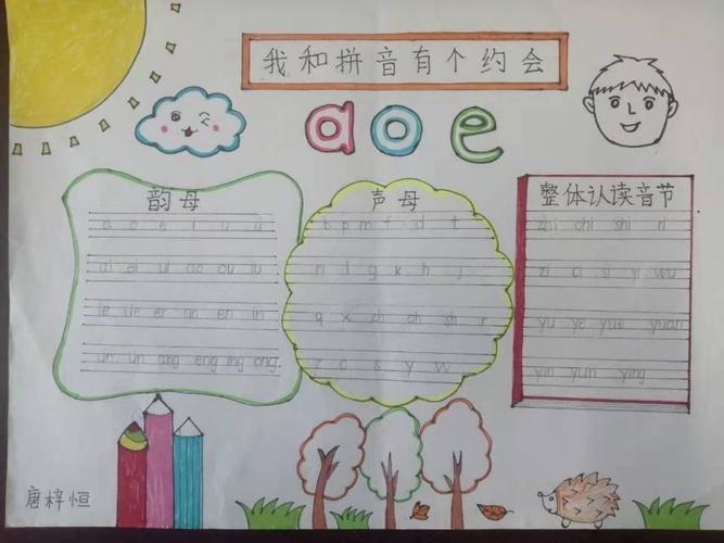 小学生声韵母的手抄报小学生手抄报