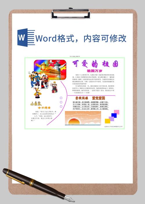 可爱的祖国手抄报word模板