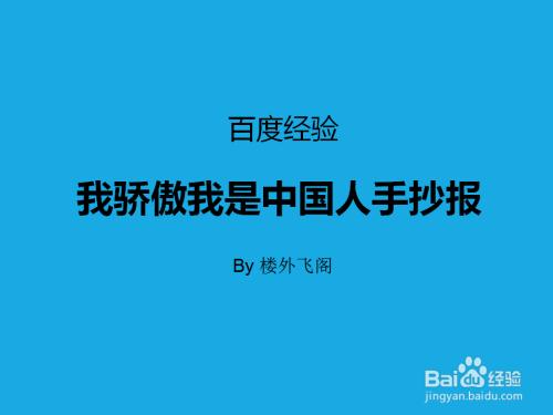 我骄傲我是中国人手抄报