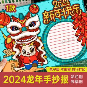 2024龙年春节手抄报中国新年小学生黑白涂色线稿电子版儿童小报16