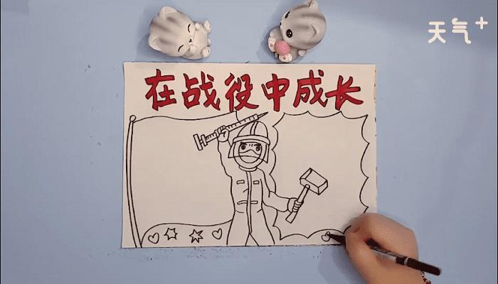 在战疫中成长手抄报在战疫中成长画报