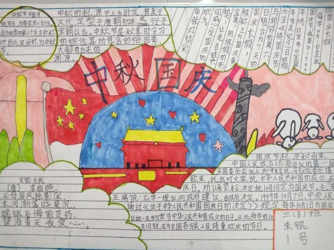 迎国庆 颂祖国主题手抄报紫薇小学三年级二班人文西小六一班迎国庆手