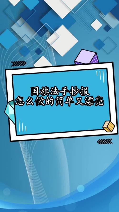 了吗六年级同学用手抄报的形式深度学习国旗法普及宣传国旗法律知识