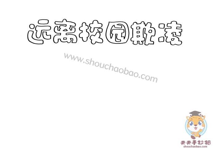 远离校园欺凌手抄报怎么画远离校园欺凌手抄报简单字少漂亮模板