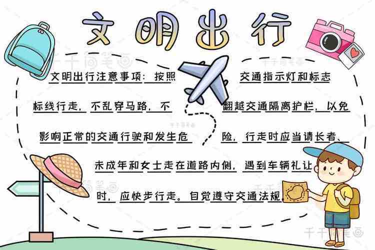 文明旅行文明出行的手抄报文明出行手抄报