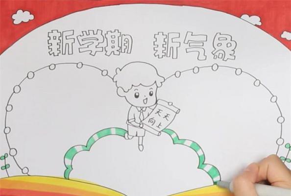 新学期新气象手抄报优秀新学期气象三年级手抄报新学期手抄报小学四