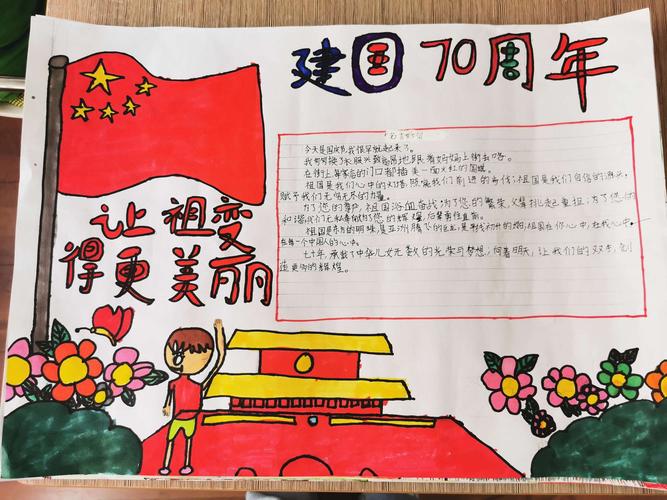 庆祝中华人民共和国成立70周年系列活动之手抄报