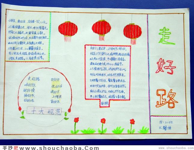 走好路手抄小报供同学们参考和借鉴更多内容尽在安全教育手抄报栏目