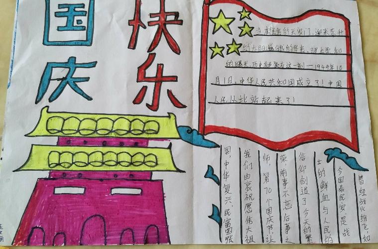 祝福祖国70周岁生日快乐子岸镇进家育幼院师幼手抄报