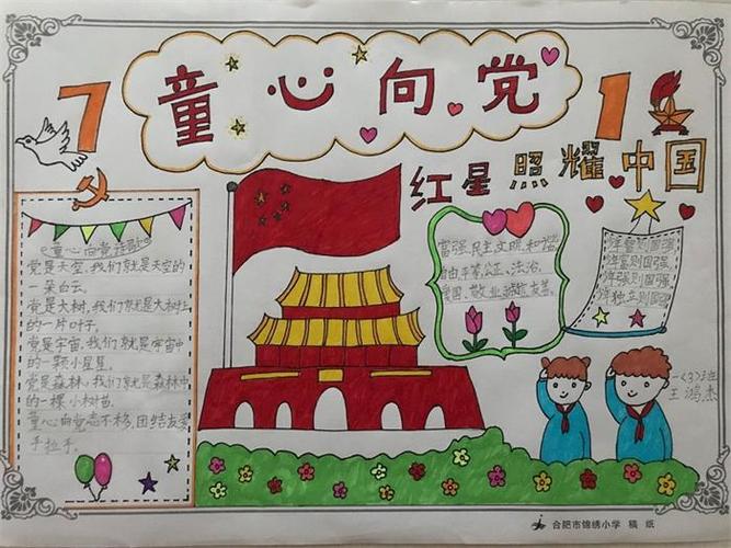 合肥市锦绣小学开展童心向党手抄报活动