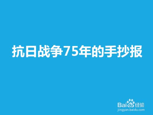 向英雄致敬抗日战争胜利75周年手抄报抗日战争手抄报