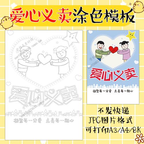 学生幼儿园爱心义卖手抄报黑白线描涂色竖版海报跳蚤市场a3a4小报