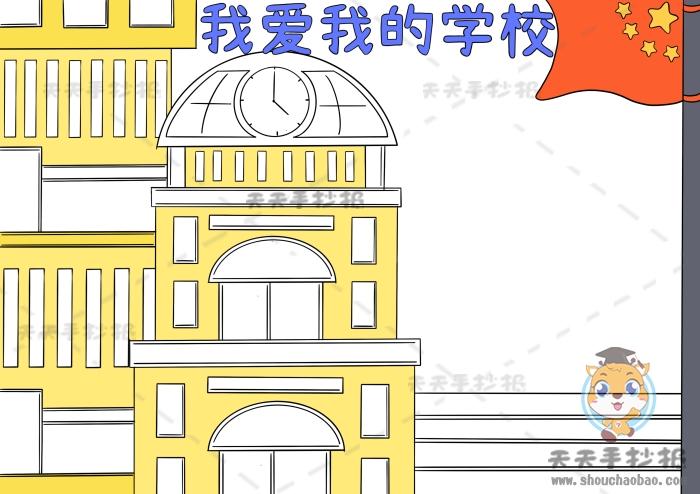 小学生我爱我的学校手抄报怎么画简单又漂亮我爱我的学校手抄报模板