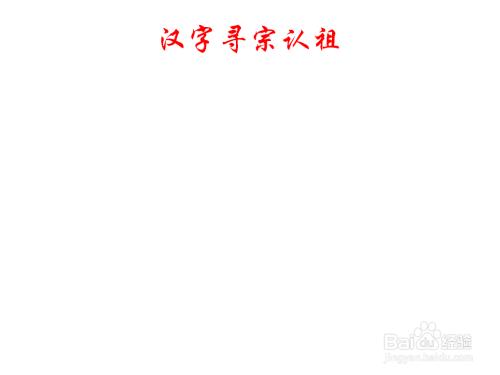 汉字寻宗认祖手抄报