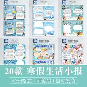 我的寒假生活电子小报模板 word可编辑 小学生快乐假期手抄报a3a4