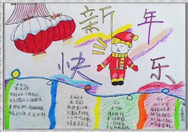 小学生新年手抄报图片欣赏新年快乐