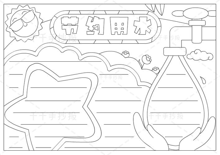 节约用水简单手抄报节约用水手抄报简笔画