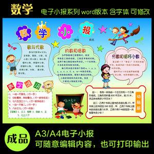 小学生五年级数学电子小报手抄报成品模板word可编缉简报画报a3a4