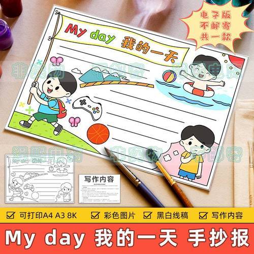 my day英语手抄报模板电子版小学生我的一天英文手抄报半成品线稿