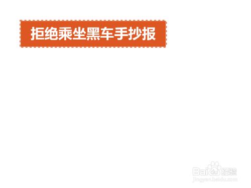 第一步先画个文本框里面写上拒绝乘坐黑车手抄报的标题.