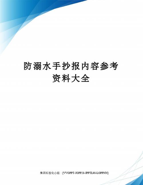 防溺水手抄报内容参考资料大全 防溺水手抄报内容参考资料大全 溺水又