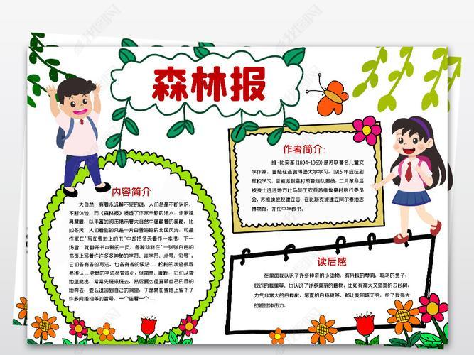 原创word简单好看小学生四年级森林报模板小报课外读书名著手抄报版权