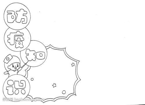 宣传防疫知识手抄报简笔画